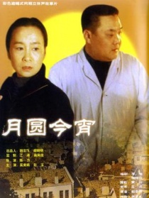 月圆今宵