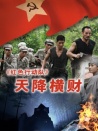 紅色行動隊(duì)天降橫財(cái)