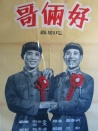 哥倆好