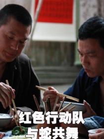 紅色行動隊-與蛇共舞