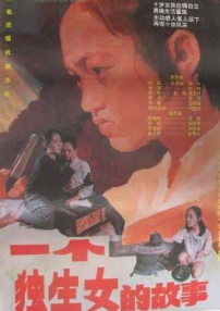 一个独生女的故事