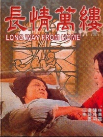 長情萬縷