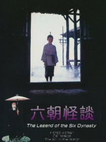 六朝怪谈