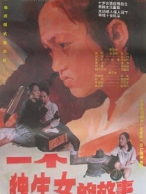 一個獨生女的故事
