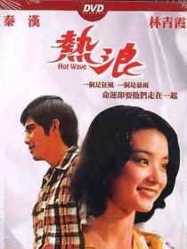 熱浪