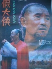 假大俠