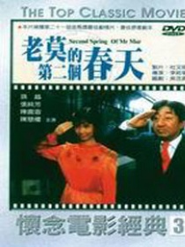 老莫的第二个春天