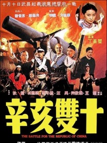 辛亥双十