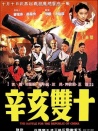 辛亥雙十