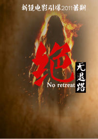 絕無(wú)退路