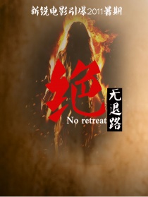 絕無(wú)退路