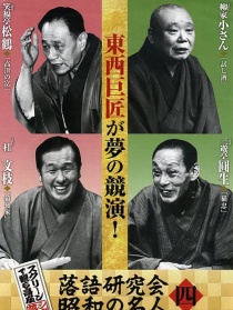 落語研究會(huì) 昭和的名人 四