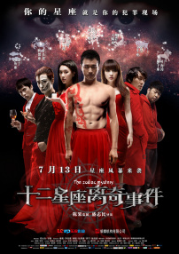 十二星座離奇事件
