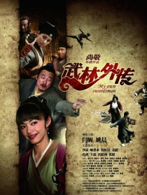 武林外传