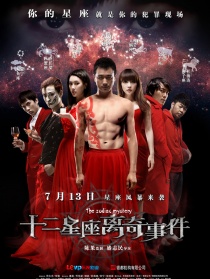 十二星座离奇事件