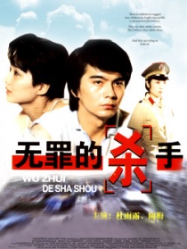 無(wú)罪殺手
