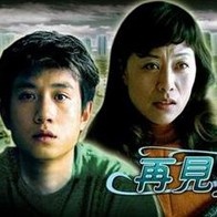 再見最愛的人