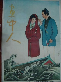 画中人