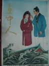 画中人