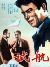 試航
