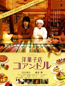 街角洋果子店