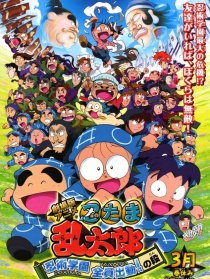 剧场版动画 忍者乱太郎 忍术学园 全员出动