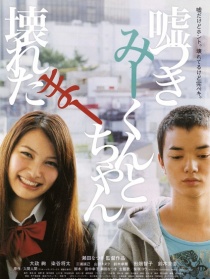 说谎的男孩与坏掉的女孩