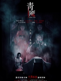 青魘