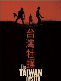 台湾牡蛎