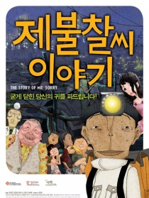 对不起先生轶事