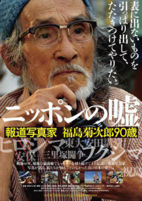 日本的谎言：新闻摄影师福岛菊次郎