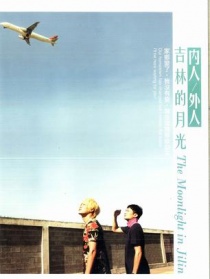 吉林的月光