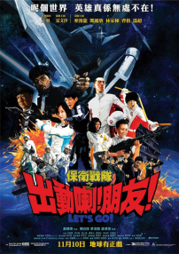 保衛(wèi)戰(zhàn)隊(duì)之出動(dòng)喇！朋友！