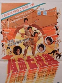 雜技亡命隊(duì)