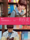 一頁臺(tái)北