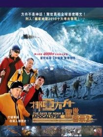 諾亞方舟驚世啟示2