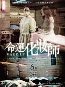命运化妆师
