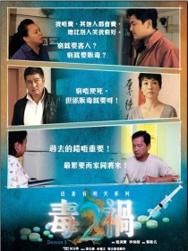 毒禍2