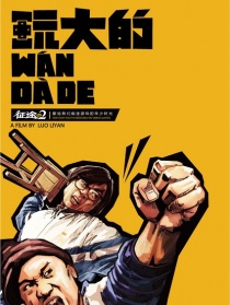玩大的