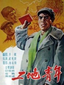 工地青年