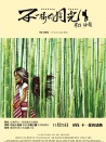 不一樣的月光