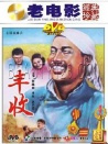 豐收