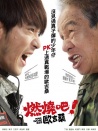 燃烧吧！欧吉桑