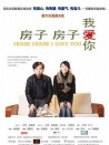 房子房子我愛你