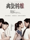 与爱别离