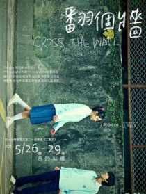 翻個墻