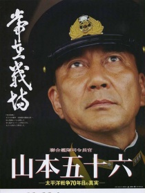 联合舰队司令长官：山本五十六