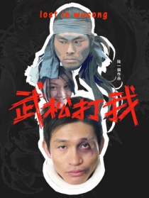 武松打我