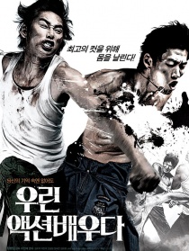 我们是动作演员