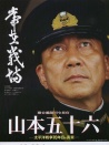 联合舰队司令长官：山本五十六